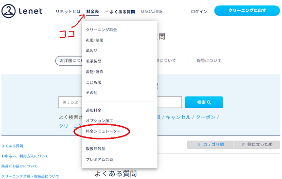 リネットの料金シミュレーターページへの手順2