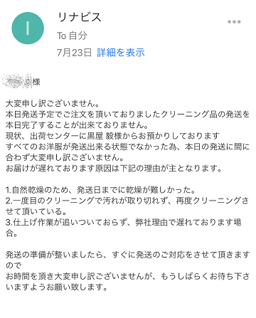 リナビスの届け日変更メール