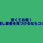 安くてお得な引越し業者を探せた！訪問一括見積もりサービス
