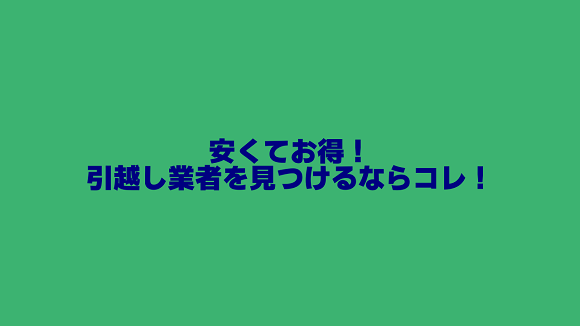 安くてお得な引越し業者を探せた！訪問一括見積もりサービス