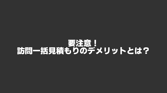 引越し業者を訪問一括見積もりするデメリット