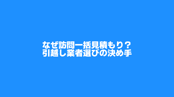 引越し業者を訪問一括見積もりで選んだ理由