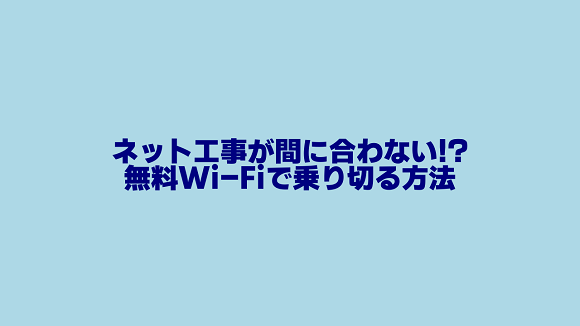 【無料】新居でネット回線工事が終わるまでのWi-Fi接続