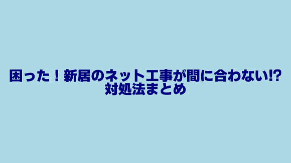 新居でネット回線工事が間に合わないときの対処法