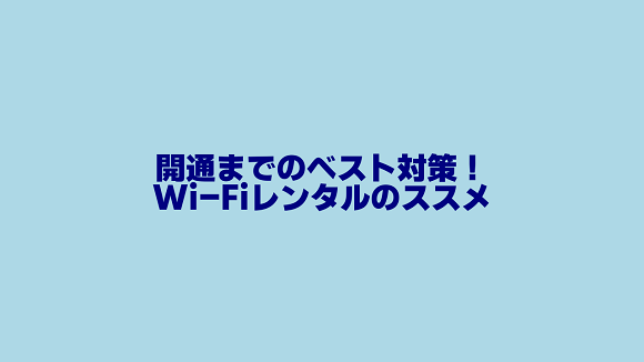 新居でネット回線開通まではWi-Fiレンタルが最適な理由