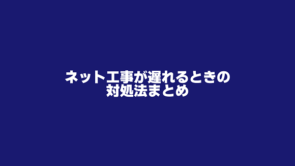 ネット回線工事が間に合わない時の対処法 まとめ