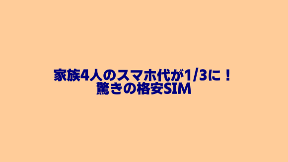 家族4人のスマホ代が1/3になった格安SIM