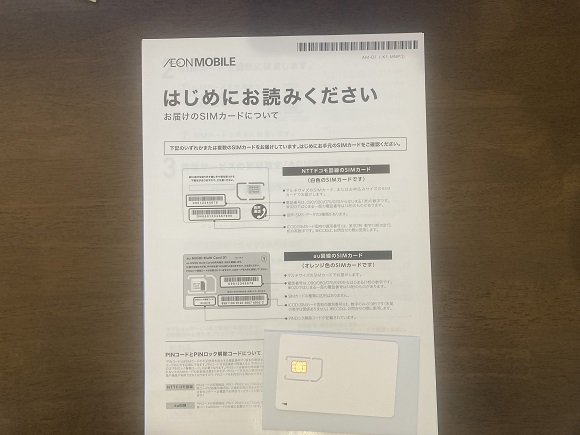 イオンモバイルのSIMカード