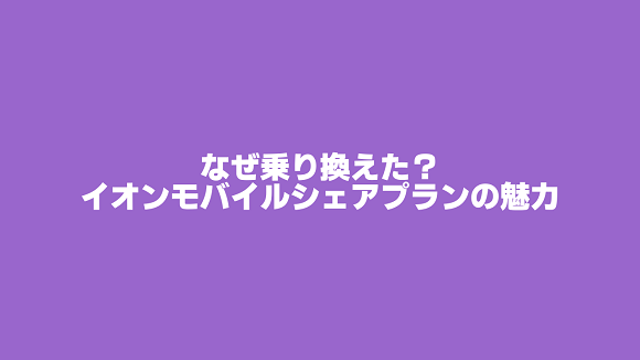 家族4人がイオンモバイルのシェアプランに乗り換えた決め手