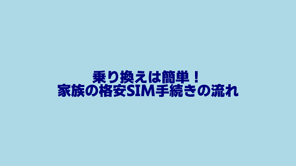 家族4人で格安SIMに乗り換える手続き