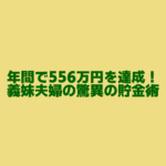 3年間で556万円を達成！義妹夫婦の驚異の貯金術