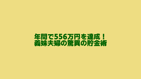 3年間で556万円を達成！義妹夫婦の驚異の貯金術