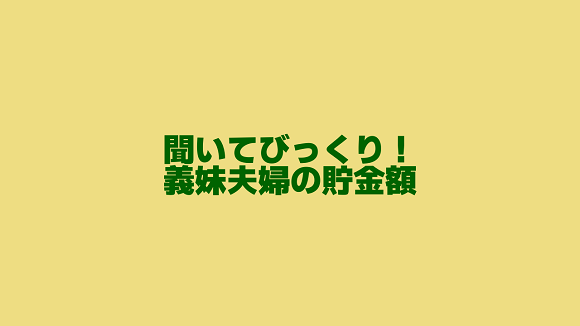 義妹夫婦の驚きの貯金額