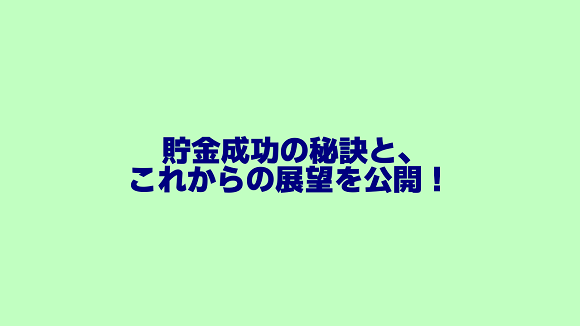貯金成功の秘訣と今後の展望