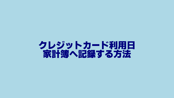 クレジットカード利用日に家計簿へ記録する方法