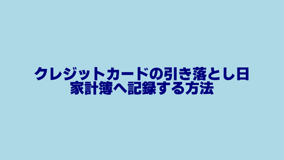 クレジットカードの引き落とし日に家計簿へ記録する方法