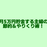 月5万円貯金する主婦の節約術とやりくり術