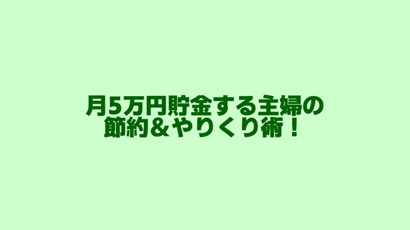 月5万円貯金する主婦の節約術とやりくり術