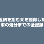 運転免許証返納の説得で理屈は通じない