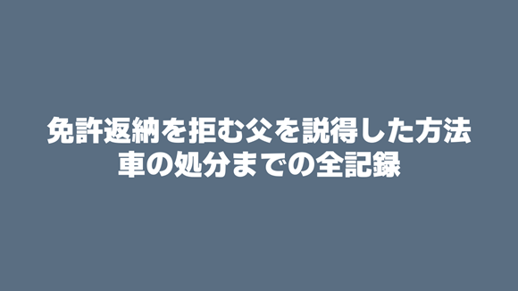 運転免許証返納の説得で理屈は通じない