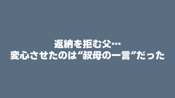 運転免許証返納に応じない父を変心させた叔母の一言