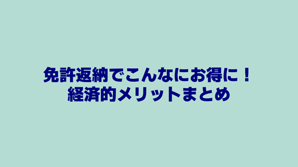 運転免許証返納後の経済的メリット