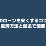 【自動車ローンを安くするコツ】返済方法と頭金で返済利息が激変