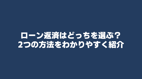 自動車ローンの返済方法はどっちを選ぶ？