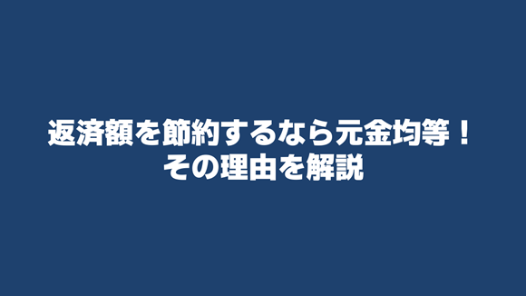 自動車ローンの返済額を節約するなら元金均等を選ぶべき理由